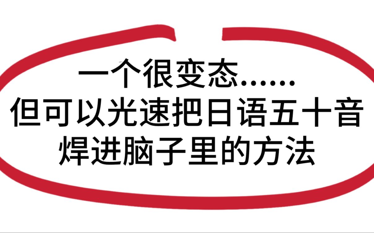 [图]【平假名】一个很变态…但可以光速把日语50音焊进脑子的神方法！亲测有效！