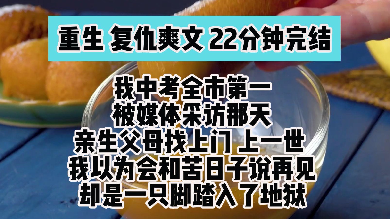 (完结文 重生复仇爽文)我中考全市第一 被媒体采访那天 亲生父母找上门 上一世 我以为会和苦日子说再见 却是一只脚踏入了地狱哔哩哔哩bilibili