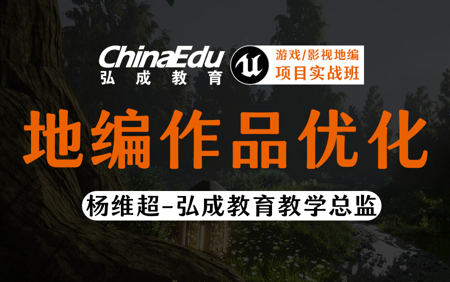 12年游戏影视大咖告诉你,UE4地编师新人应该如何优化作品(布局/色彩/摄像机/设计思维/材质/动画)弘成IT教育杨维超学员作品视频返修哔哩哔哩bilibili