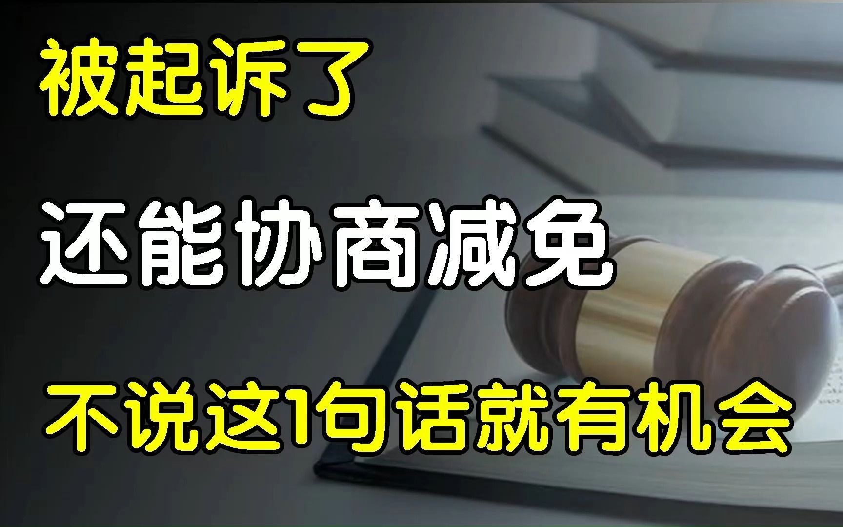 逾期被起诉也可以争取减免,只要不说这1句话就还有机会!哔哩哔哩bilibili