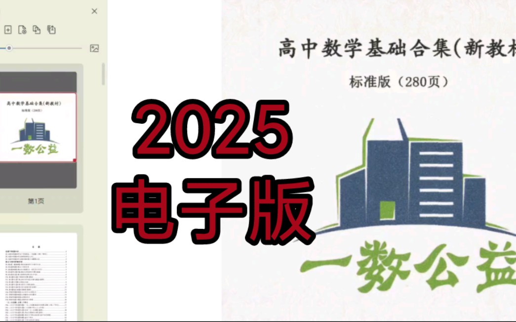 [图]（电子版）2025高中一数数学基础合集新教材讲义280页面（带答案）  PSF电子版