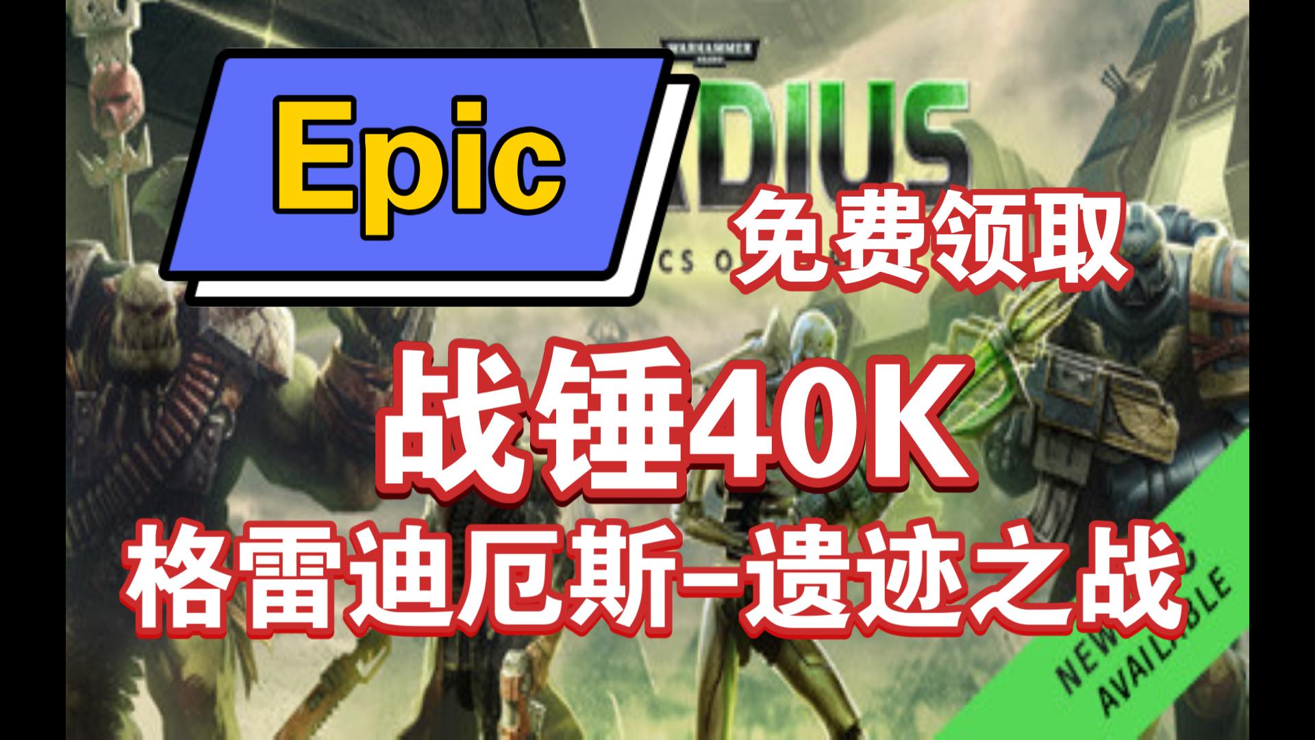 Epic游戏商城3.173.23免费领取《战锤40K:格雷迪厄斯遗迹之战》战锤40K