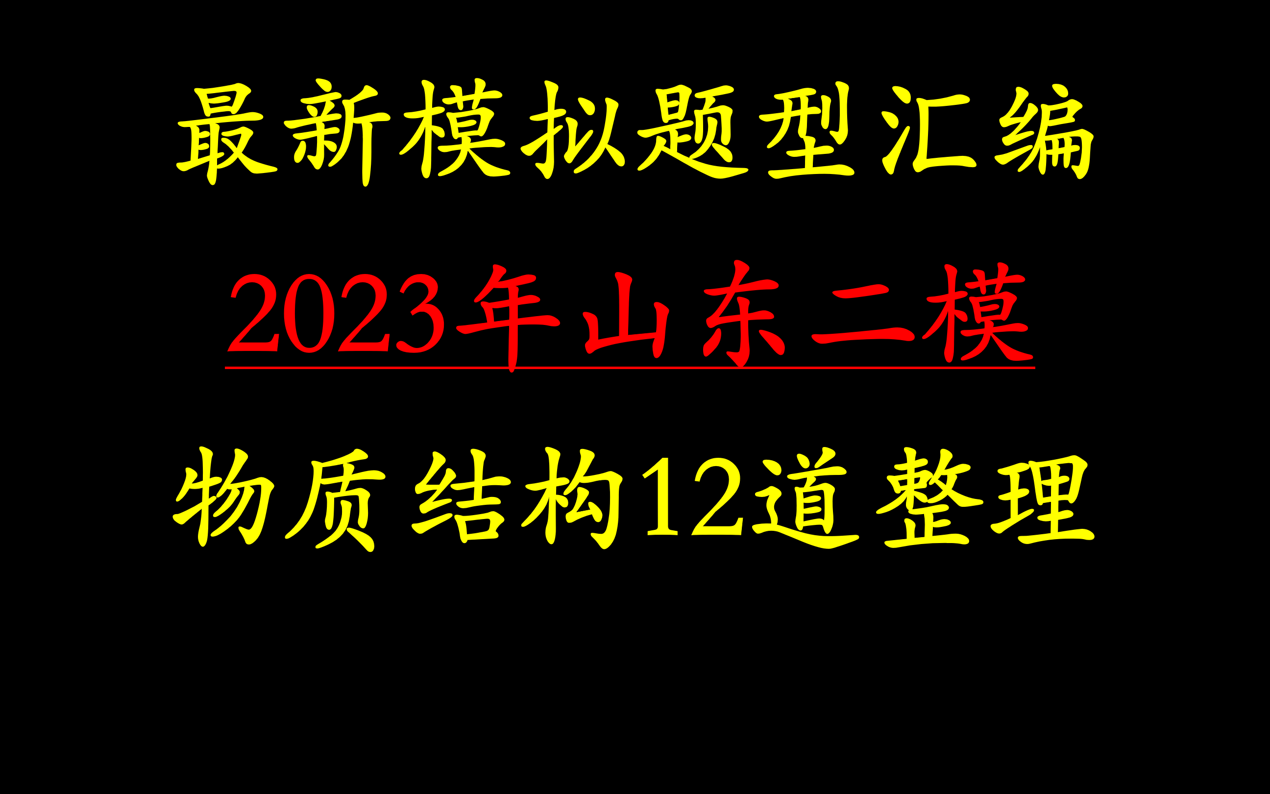 2023年山东二模题型汇编——物质结构大题.物构考大题的省份不多了.哔哩哔哩bilibili