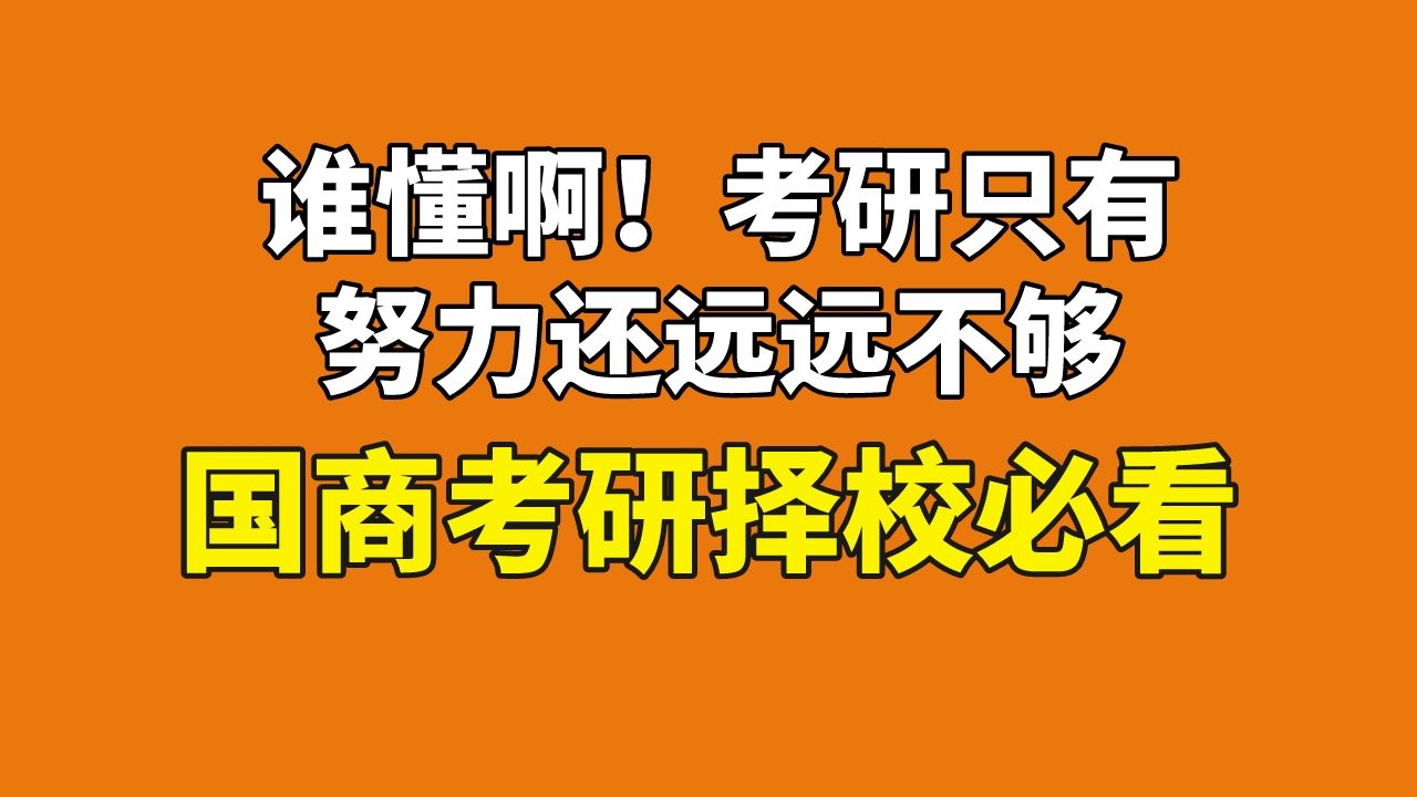 [图]【国际商务考研择校】打破信息差！国商考研人择校必知的五个问题