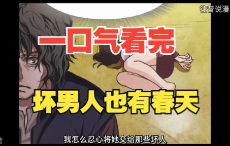 [图]一口气看完漫画《坏男人也有春天》没想到我的双重人格让我有3个老婆~关键时刻我却退缩了