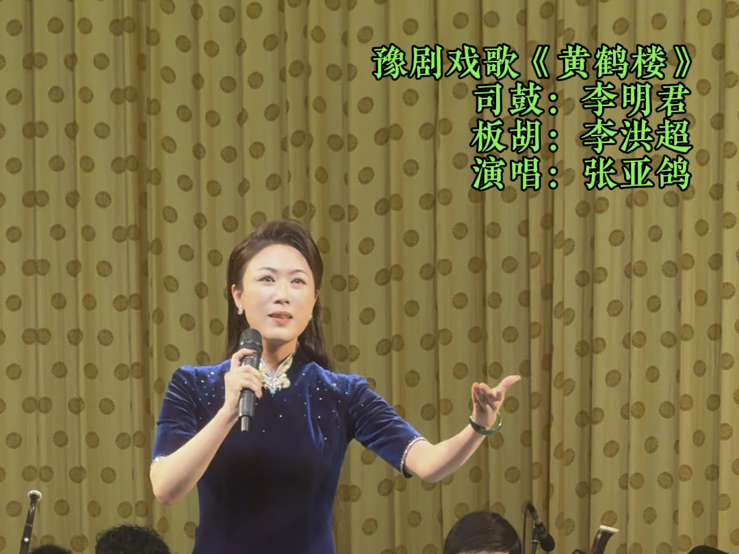 豫剧戏歌《黄鹤楼》河南豫剧二团 张亚鸽 演唱.司鼓:李明君(三门峡市戏曲研究中心)、板胡:李洪超(洛阳豫剧院演艺有限公司)哔哩哔哩bilibili