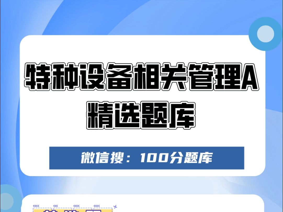 2024年特种设备安全管理A证考试精选题库#考证 #特种设备 #题库哔哩哔哩bilibili