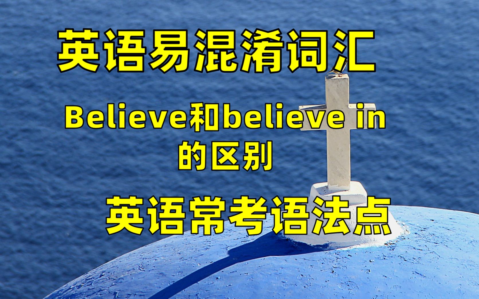 believe和believe in的区别,英语易混淆词汇,英语语法,单词哔哩哔哩bilibili