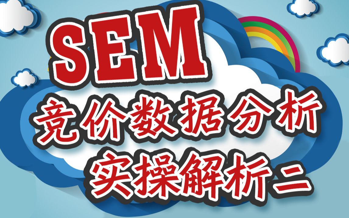 sem竞价数据分析:实操解析2哔哩哔哩bilibili