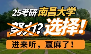 Video herunterladen: 【南昌大学】选择大于努力吗？当然了，25考研什么院校好考看这里！