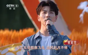 Télécharger la video: 【蔡程昱】｜240922 《追风赶月的人》中国农民丰收节晚会