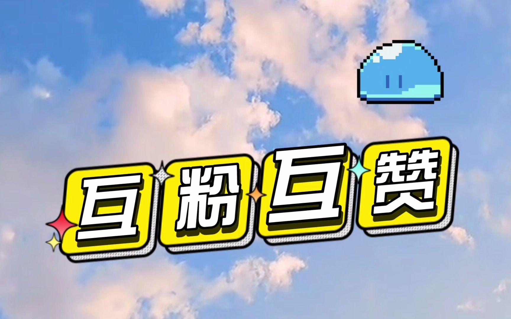 互赞互粉评论留下在线回你