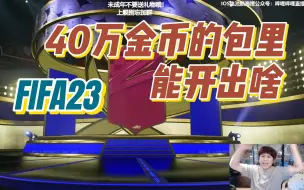 Download Video: 【御宅隐】fifa23里40万金币的包能开出C罗吗！能不能一发入魂！