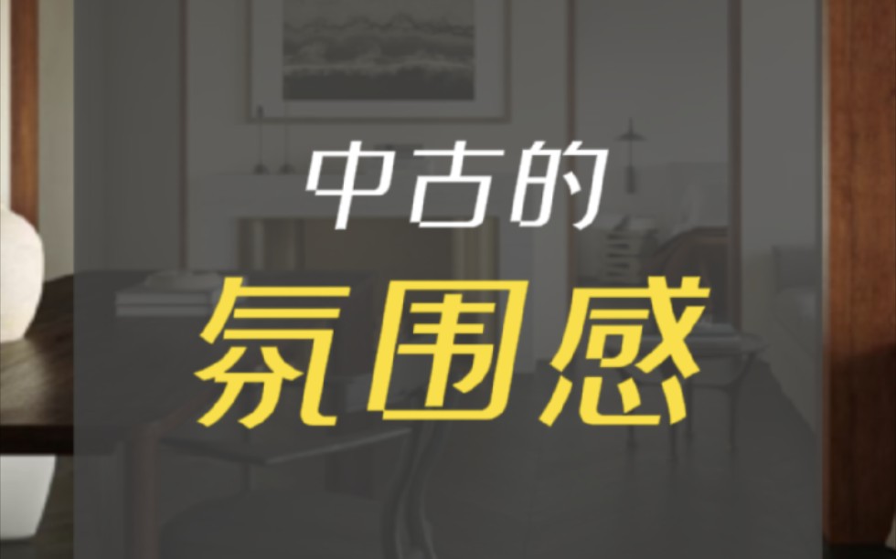 现代风格,怎么做中古?哔哩哔哩bilibili