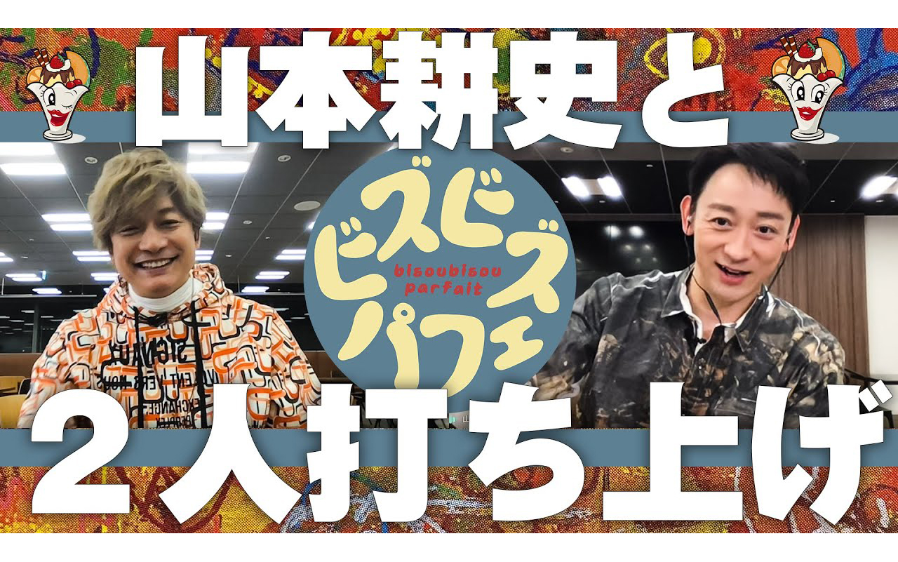 0315 【香取慎吾×山本耕史】ドラマアノニマスの2人打ち上げ!