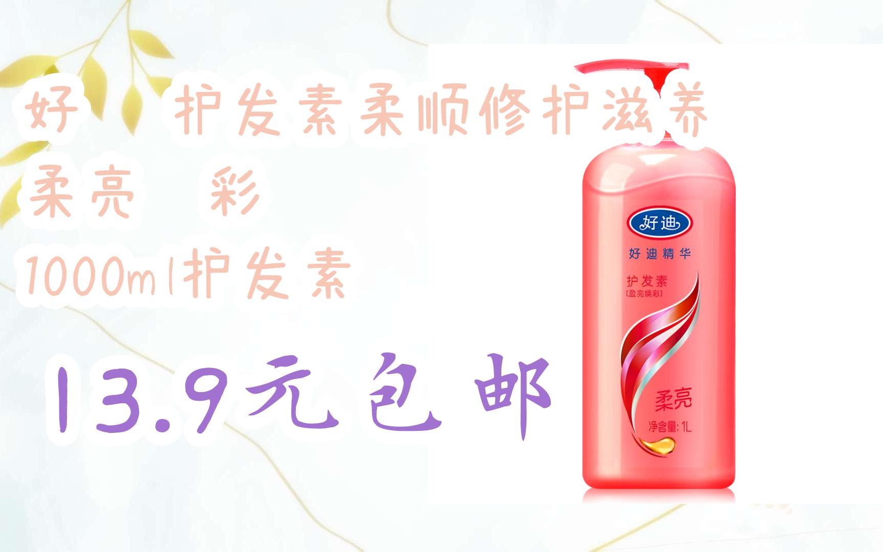 【优惠券l在简介】:好迪 护发素柔顺修护滋养 柔亮焕彩 1000ml护发素