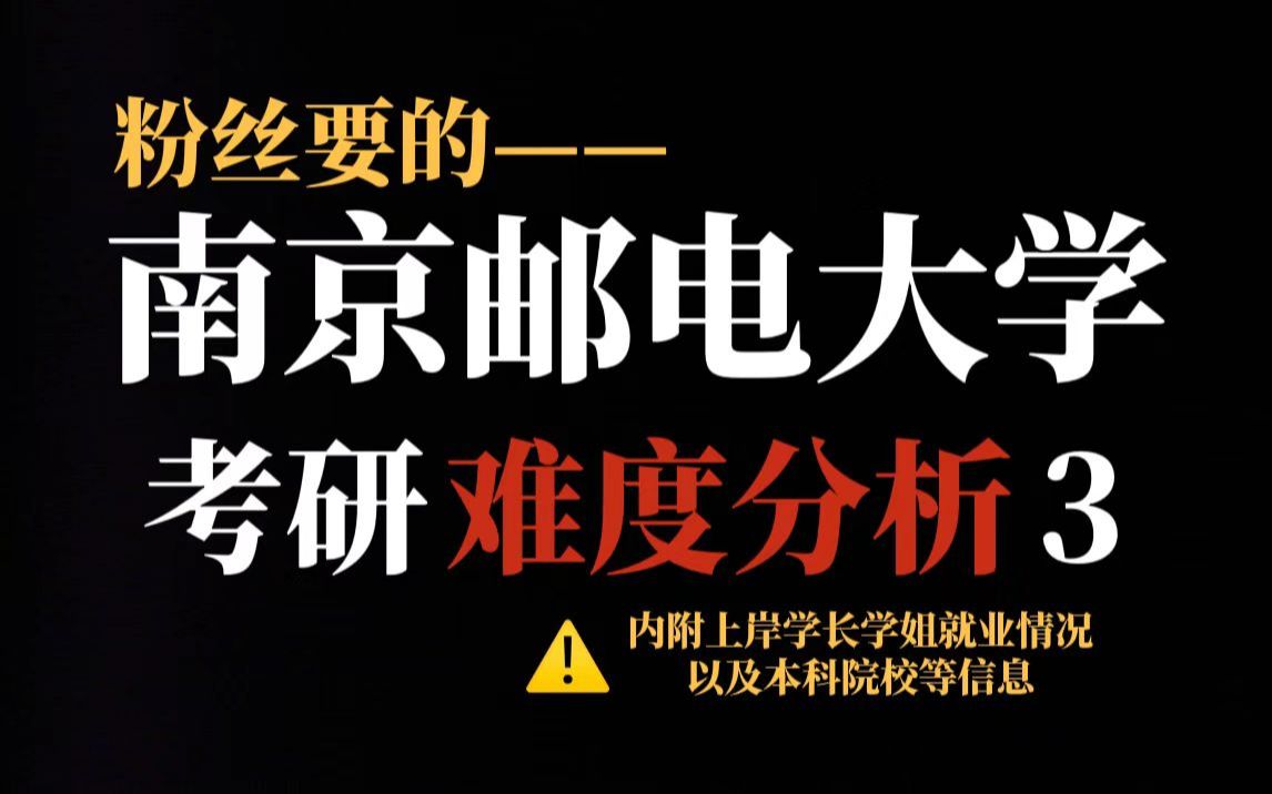 南京邮电大学考研王牌专业竞争十分激烈!统招名额多、但复试刷人狠!哔哩哔哩bilibili