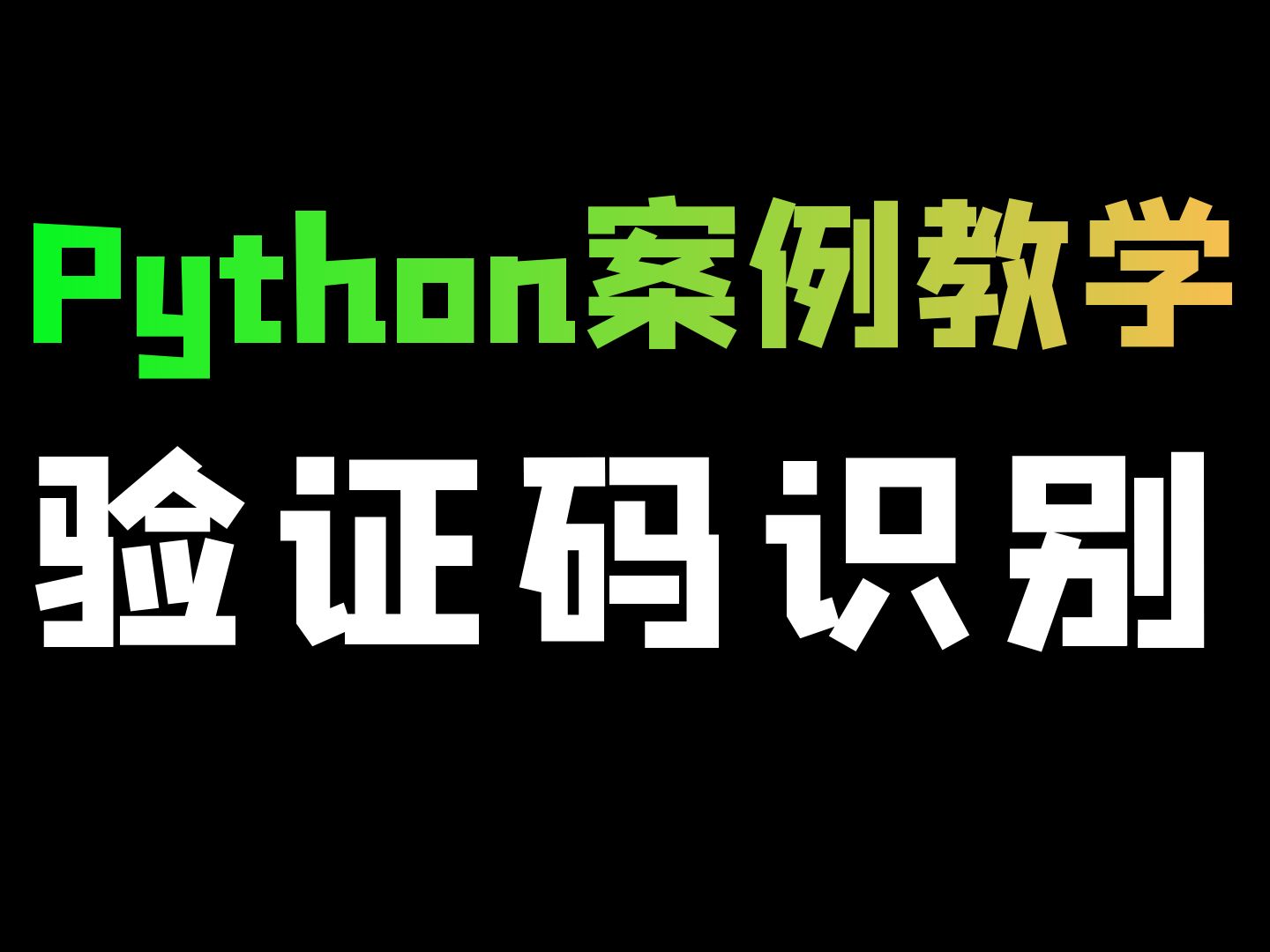 Python实现滑块验证码识别