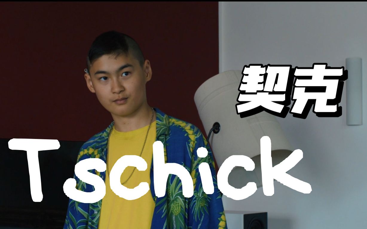 契克|Tschick|契克个人混剪【那些我们不能企及的疯狂,有人正在完成】高清/1080p/哔哩哔哩bilibili