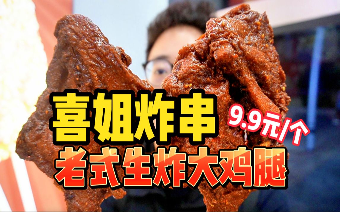 喜姐炸串新品!老式油炸大鸡腿,9.9/个!馋哭了,哪个顶得住哔哩哔哩bilibili