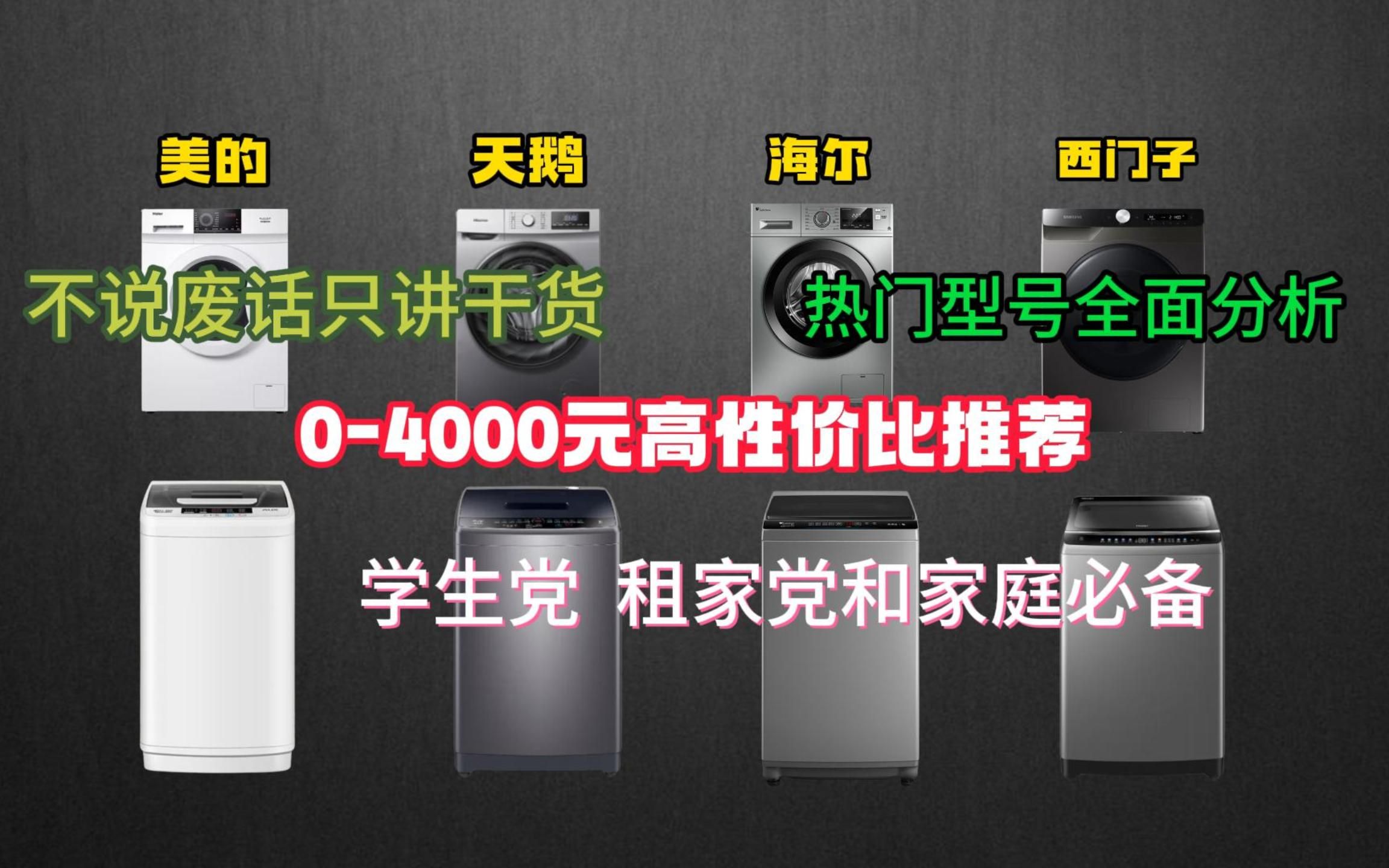 【建议收藏观看】2023年10月各价位性价比高的洗衣机推荐,适合学生党,租房党和生活党适用包含了美的/小天鹅/松下/海尔/创维/奥克斯等各大品牌哔哩哔...