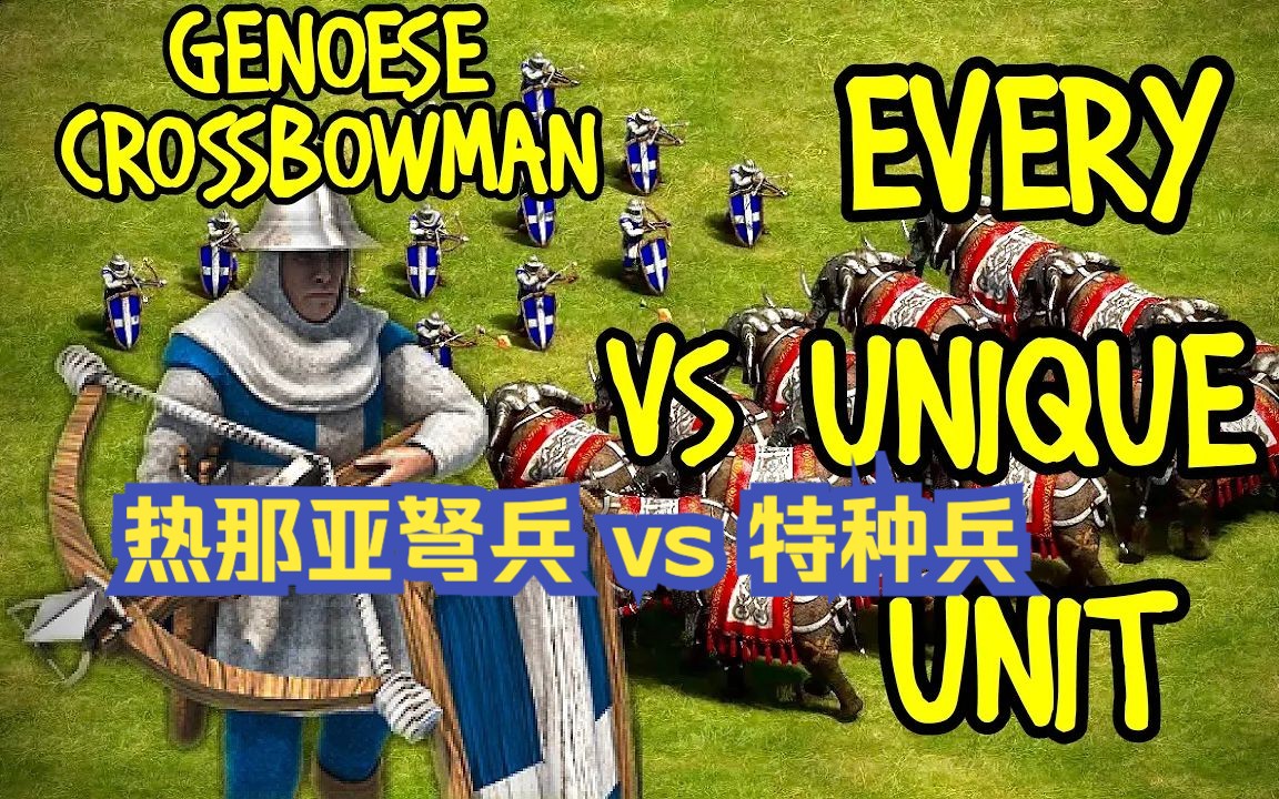 [图]【帝国时代2】精锐热那亚弩兵 vs 其他特种兵