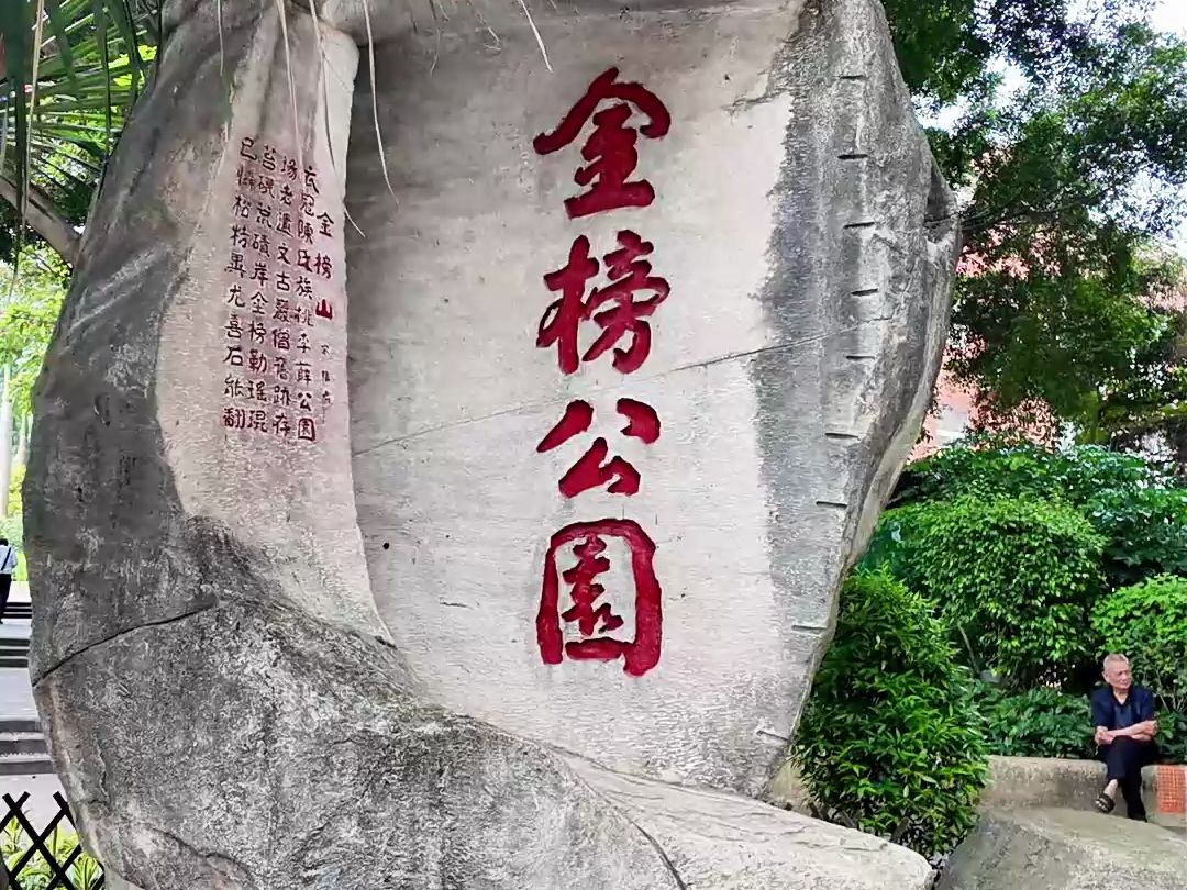 从唐宋文人名士的"打卡胜地"到如今厦门人最爱的公园之一,#金榜山