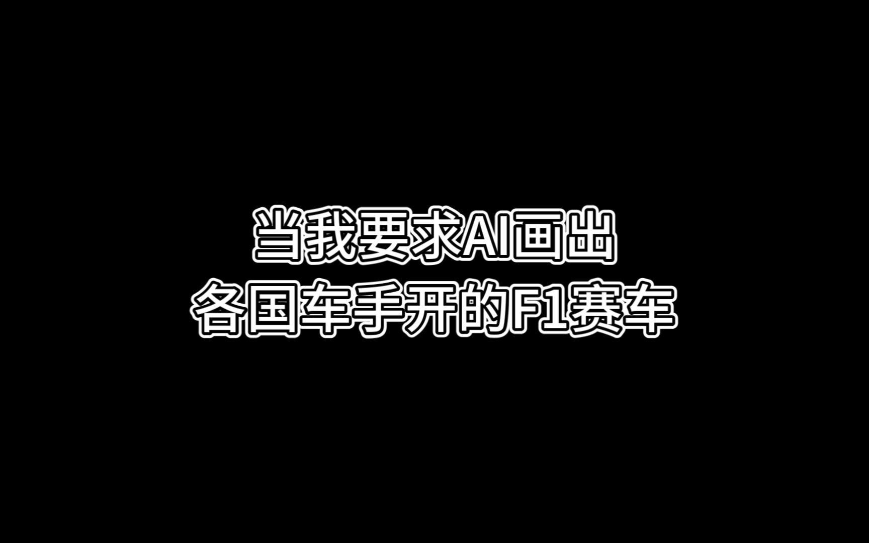 Ai画图创作各国车手开的F1赛车 这人工智能思维很奔逸啊哔哩哔哩bilibili