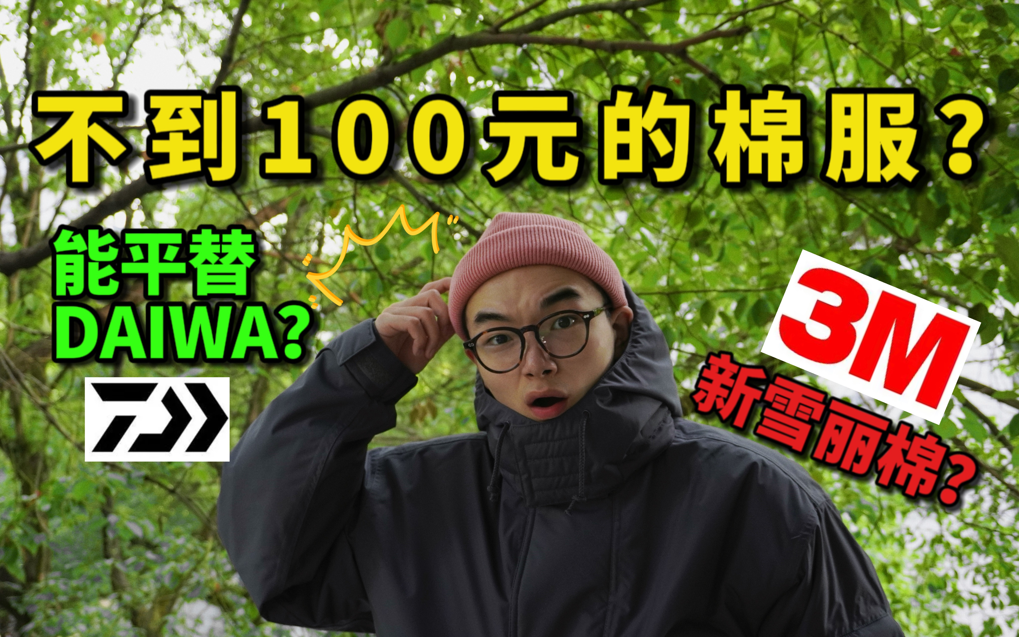 100元买到3M新雪丽棉服?平替Daiwa pier39?哔哩哔哩bilibili