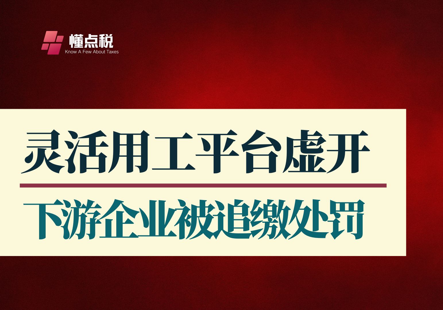 灵活用工平台虚开,下游企业被追缴处罚哔哩哔哩bilibili