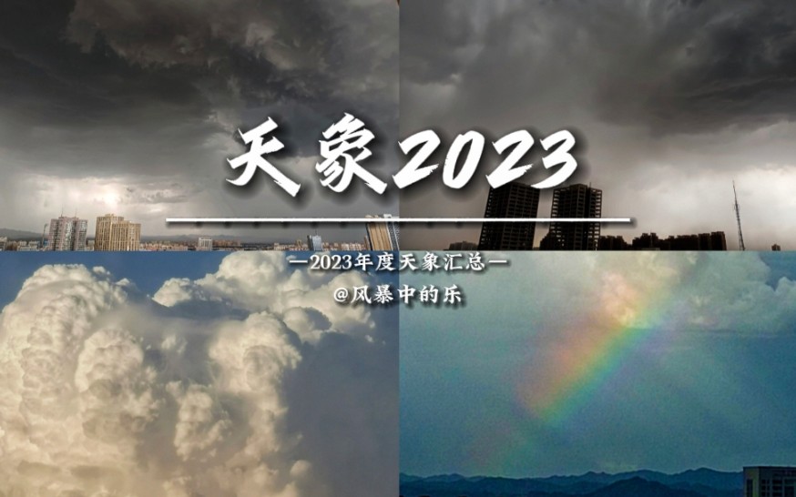 2023年度最强天象摄影合集——天象2023哔哩哔哩bilibili