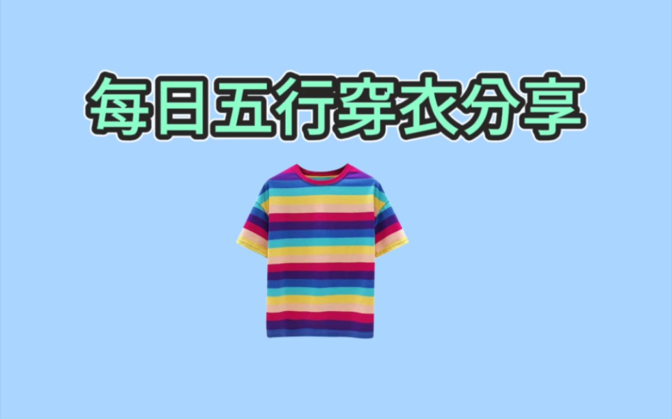 2023年10月27日五行穿衣分享