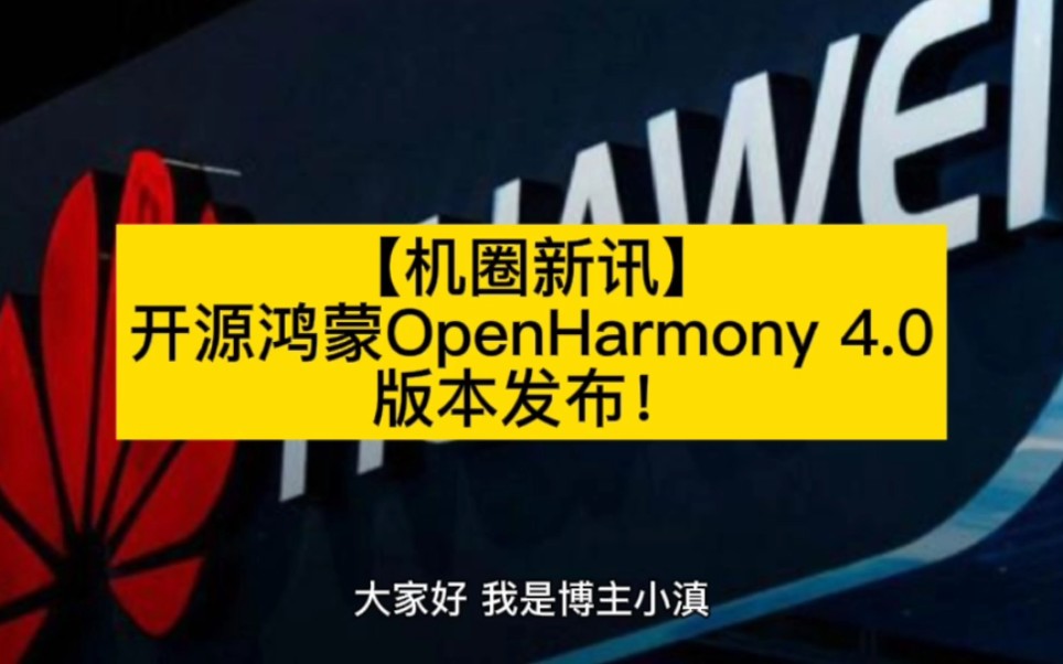 【机圈新讯】开源鸿蒙OpenHarmony 4.0版本发布!哔哩哔哩bilibili