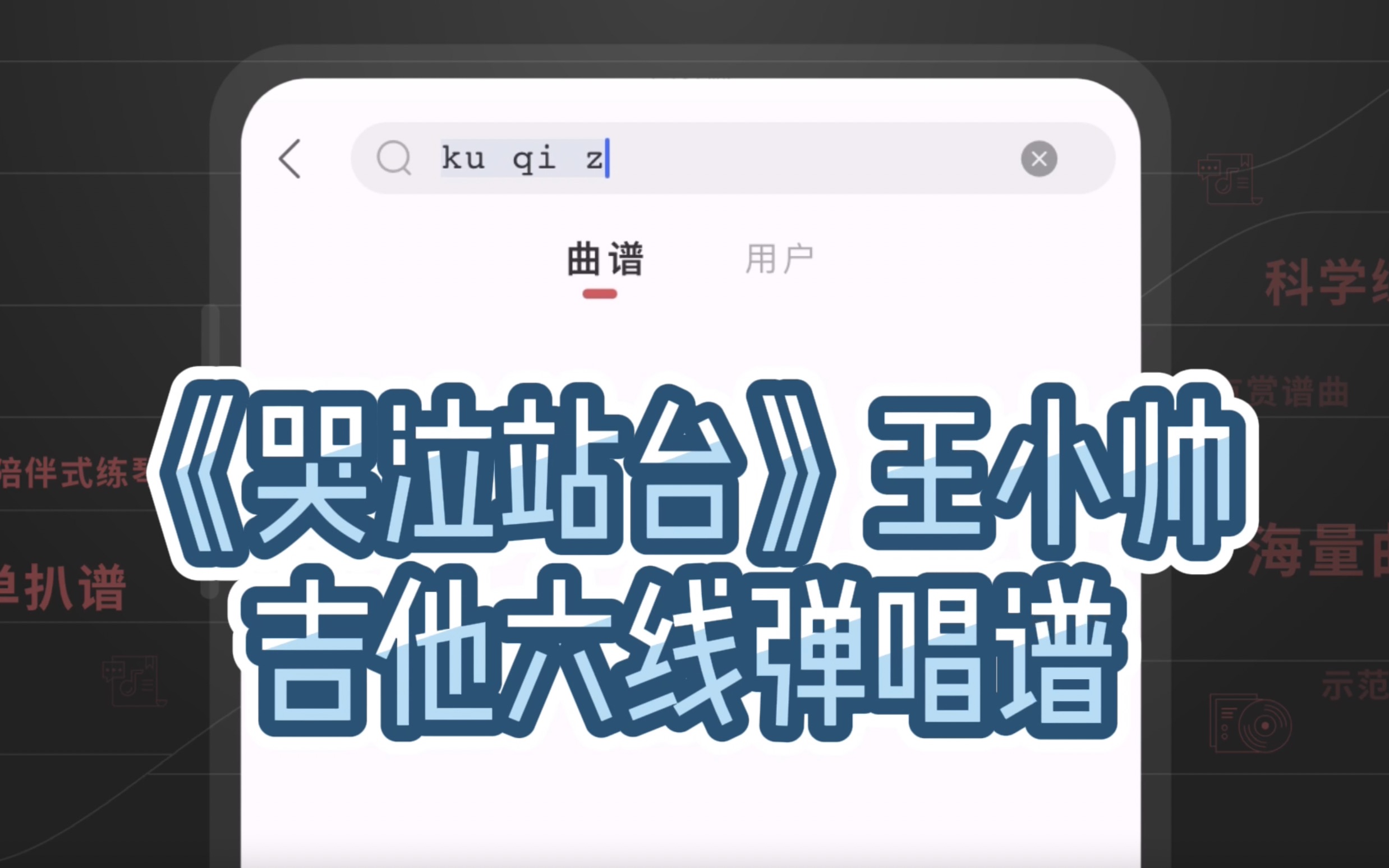 「有谱么」《哭泣站台》吉他谱  王小帅,终于你我的爱埋葬在哭泣的站台哔哩哔哩bilibili