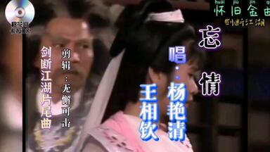 忘情 杨艳清&王相钦 《<em class="keyword">剑断江湖</em>》片尾曲/插曲完整版