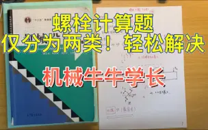 Download Video: 【计算题】机械设计-螺栓计算题讲解1