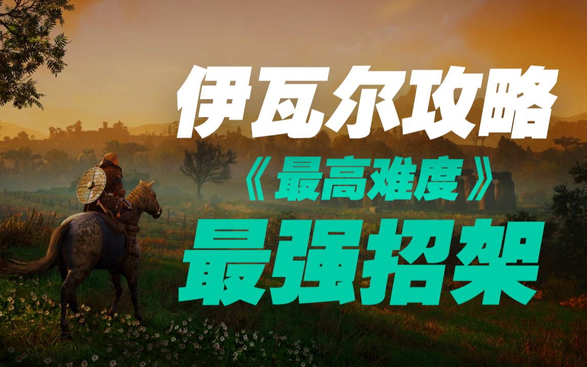 刺客信条英灵殿 伊瓦尔攻略【最高难度】【最强招架】_哔哩哔哩 (゜