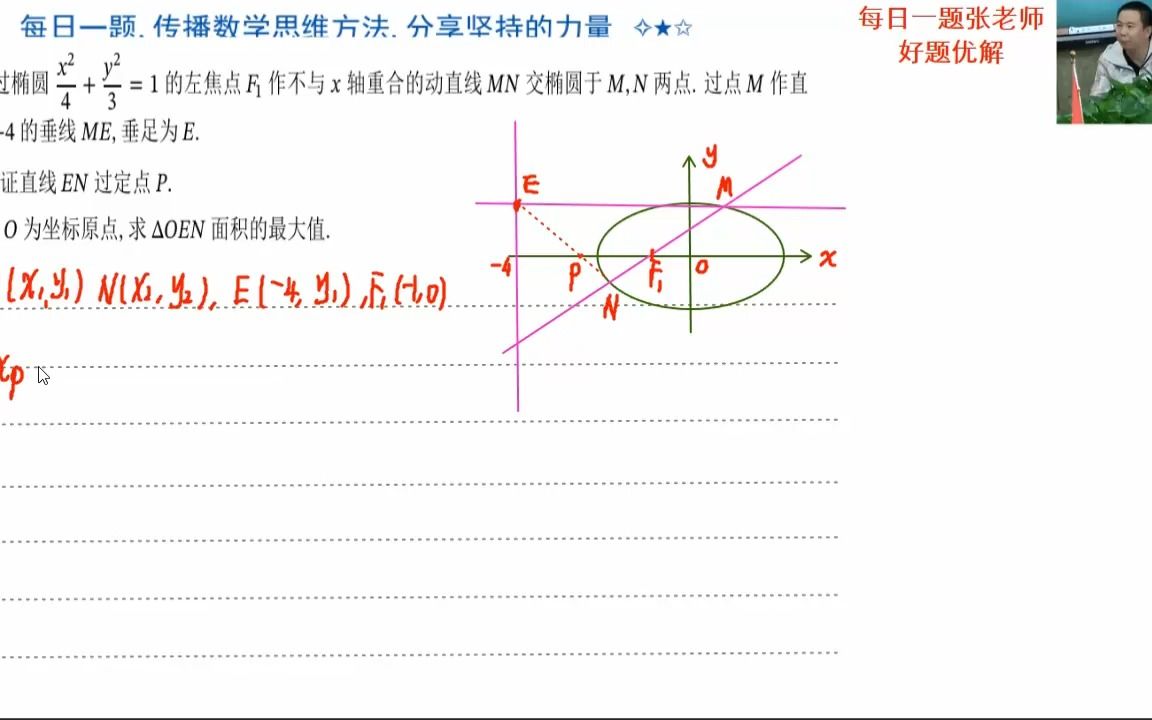 椭圆中的定点与面积的最值问题 同构式 柯西不等式 截距坐标公式哔哩哔哩bilibili