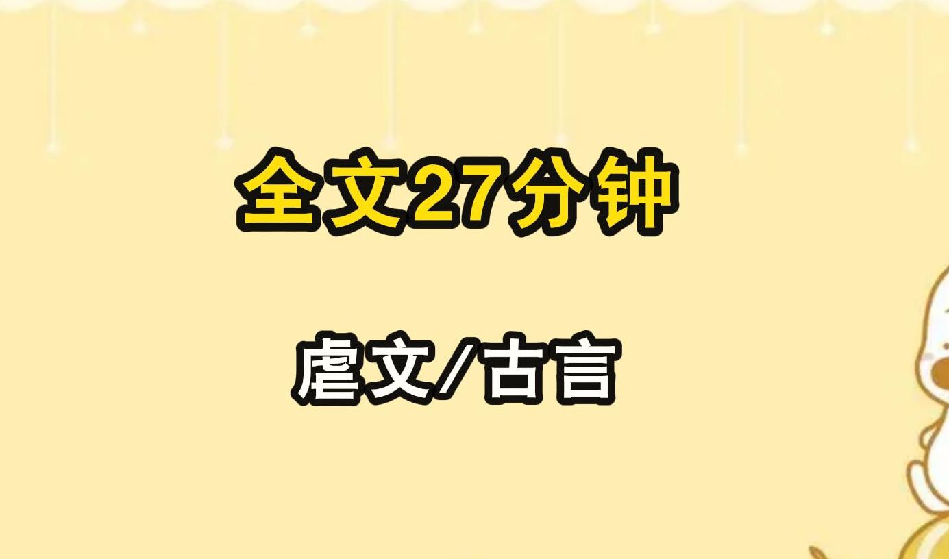 [图]完结/虐文/古言：你看，蝼蚁虽不可撼树，却可拉着这群蠹虫为你我陪葬，你是不是也很高兴？