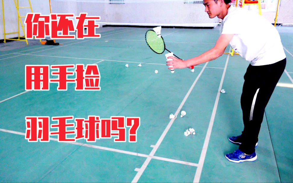 第十三期 用羽毛球拍捡羽毛球_哔哩哔哩_bilibili