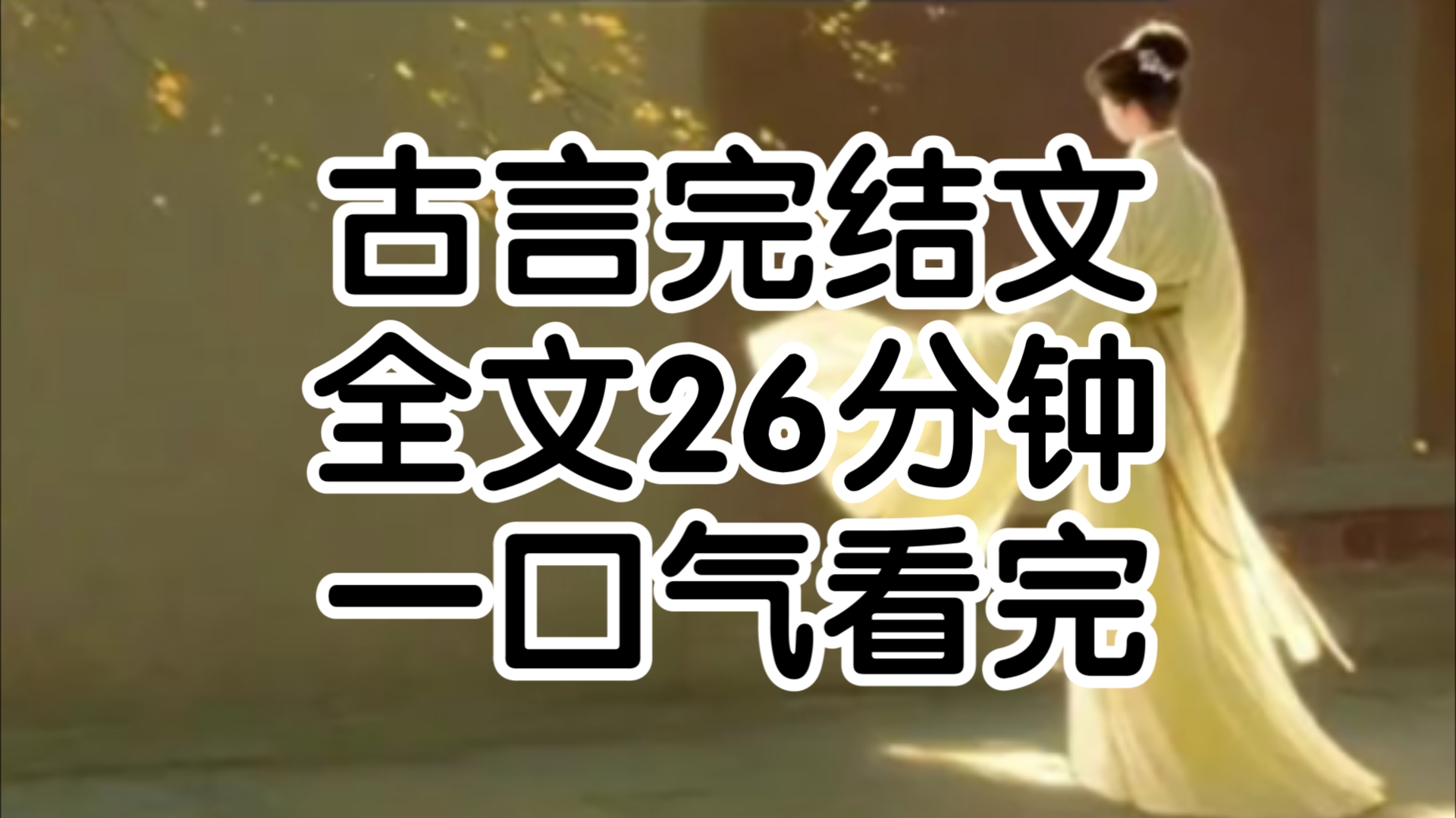 京城里人人皆知我爱惨了小侯爷,萧然全然不顾他每日混迹青楼3年来对她无微不至直到他的脸因白月光所伤,我趴在他怀里痛哭起来他以为我在心疼他....