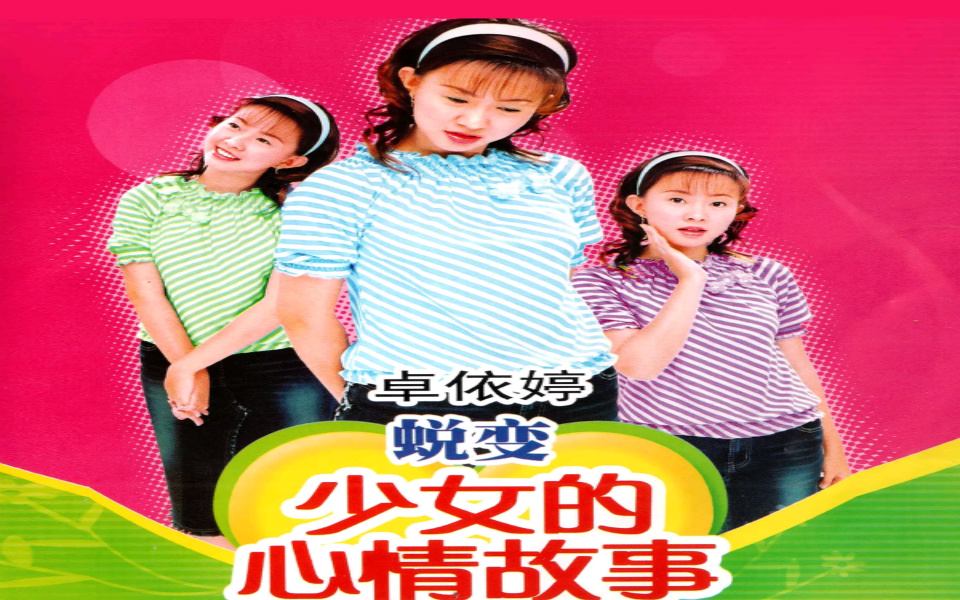 【卓依婷】《蜕变·少女的心情故事》inst.