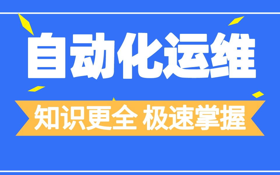 自动化运维,知识更全 极速掌握 干就对了哔哩哔哩bilibili