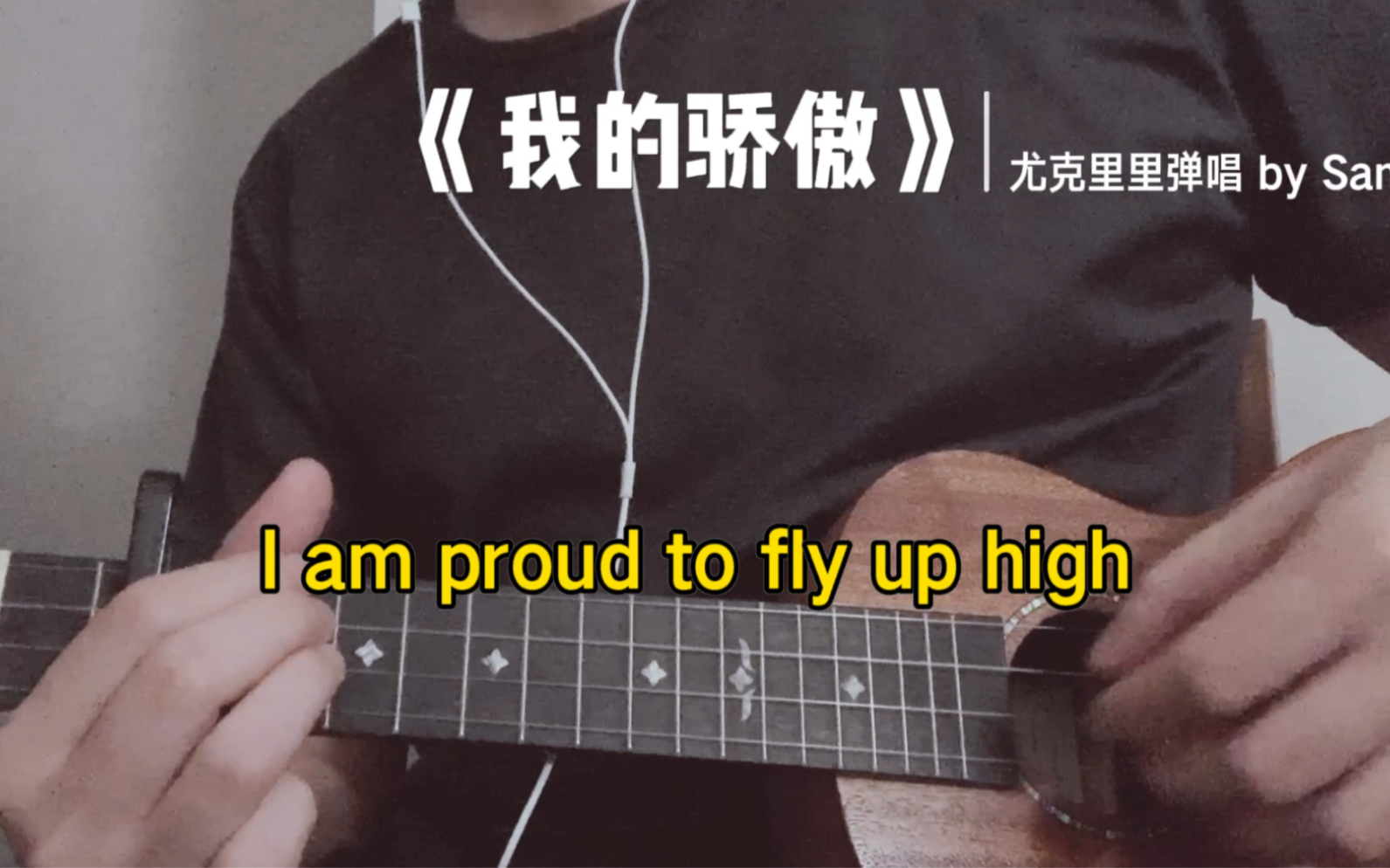 [图]believe me I can fly～I am singing in the sky 《我的骄傲》尤克里里弹唱