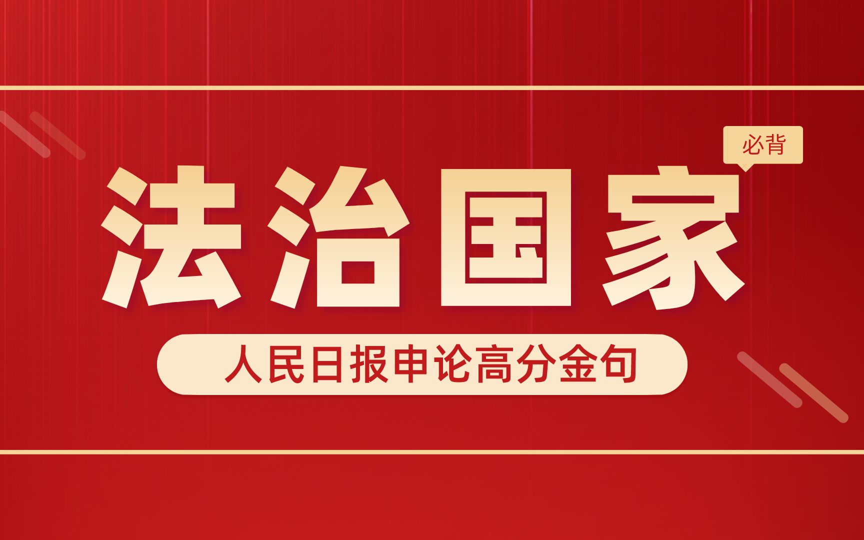 [图]行政执法类申论|人民日报【法治国家建设】必背金句