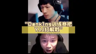 Download Video: Dank1ng训练赛把YJJ打解散