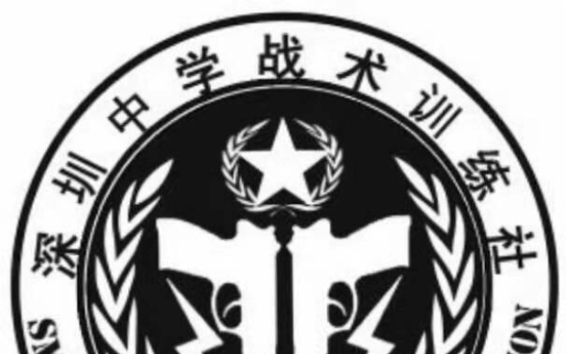 2021年度深圳中学战术训练社招新宣传片—Guardians哔哩哔哩bilibili