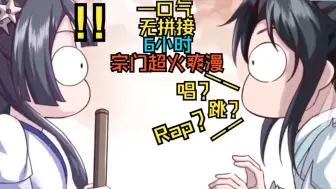 Download Video: 【动态漫画】【6小时】废柴掌门意外觉醒了榜一大哥系统，靠收徒打赏呆萌，傻白甜徒弟升级！一口气看完硬核爽漫《我靠打赏徒弟升级》【麦砸家的橘艺猫】无拼接