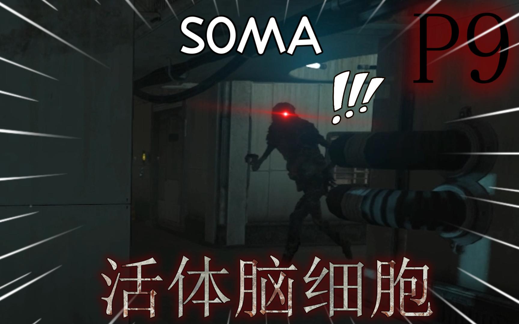 《soma丨活体脑细胞》胆小鬼实况p9-紧张刺激的追逐