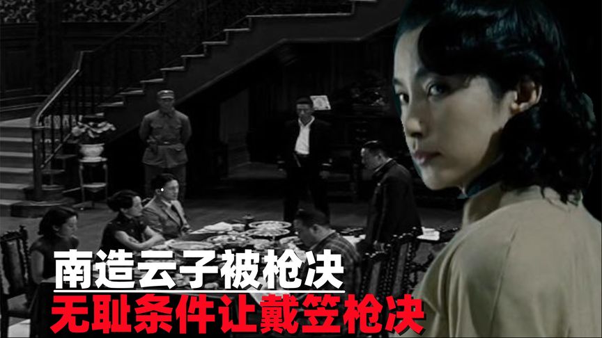 日本女特务南造云子落网,死前提“无耻请求”,戴笠立即开枪哔哩哔哩bilibili